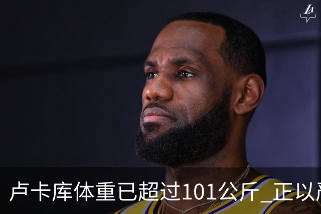 卢卡库体重已超过101公斤 正以严格饮食方式减肥