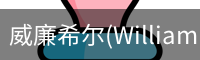 威廉希尔